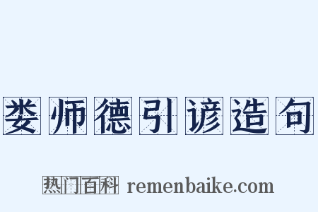 娄师德引谚造句是什么意思的图片